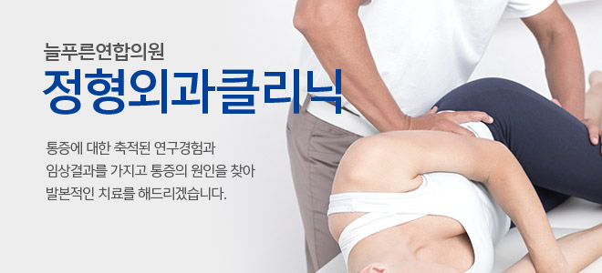 정형외과클리닉