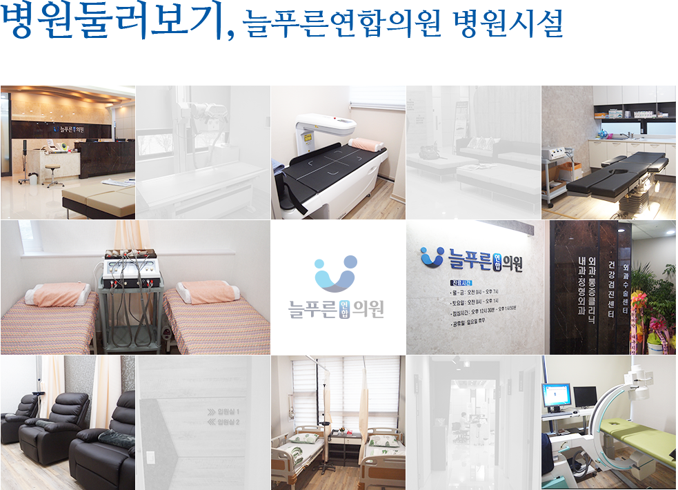 병원둘러보기, 늘푸른연합의원 병원시설