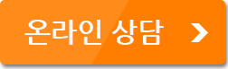 온라인 상담