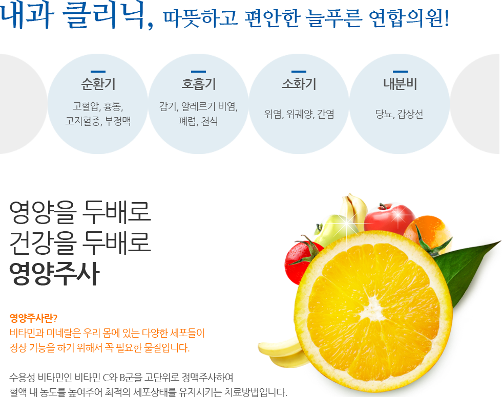 내과 클리닉, 따뜻하고 편안한 늘푸른 연합의원