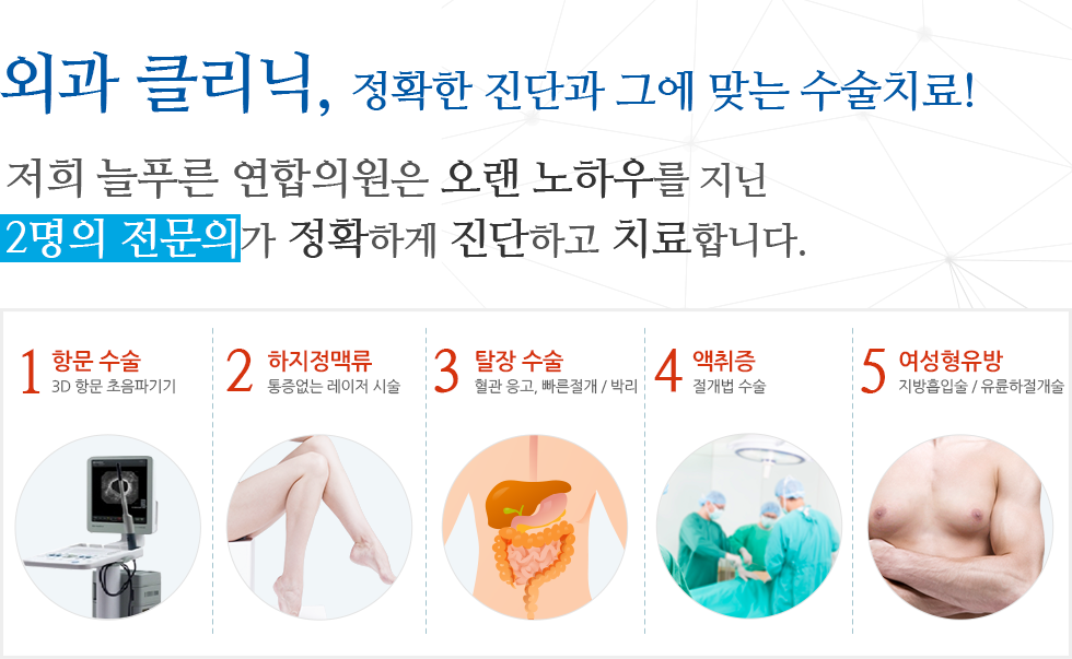 외과 클리닉, 정확한 진단과 그에 맞는 수술치료!
