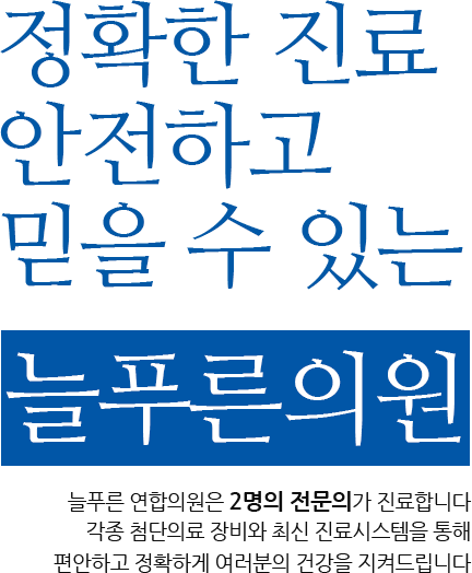 정확한 진료 안전하고 믿을 수 있는 늘푸른의원