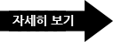 자세히보기
