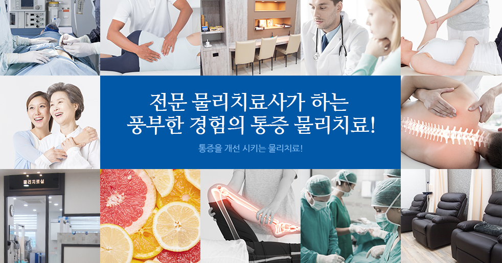 전문 물리치료사가 하는 풍부한 경험의 통증 물리치료
