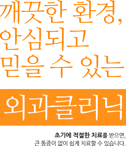 깨끗한 환경, 안심되고 믿을 수 있는 외과클리닉