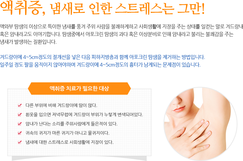 액취증, 냄새로 인한 스트레스는 그만!