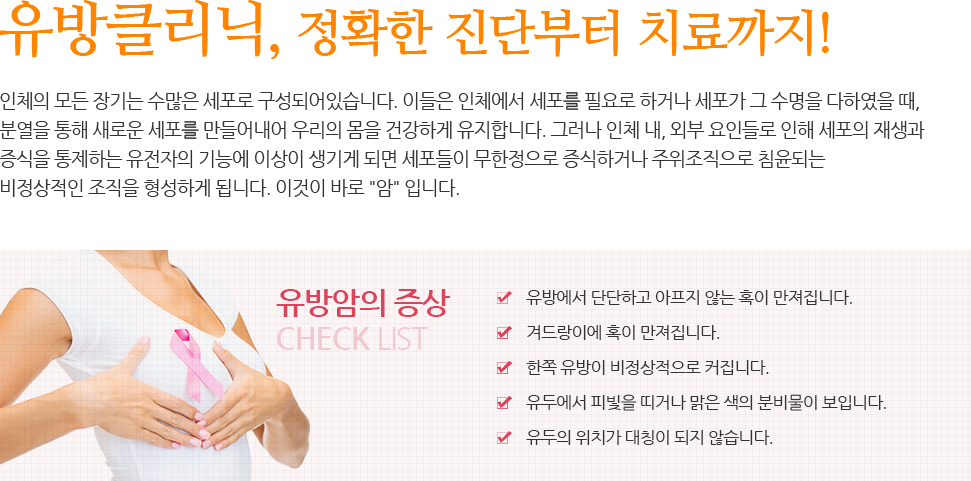 유방,정확한 진단부터 치료까지!