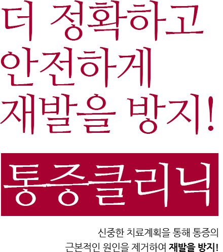 더 정확하고 안전하게 재발을 방지! 통증클리닉