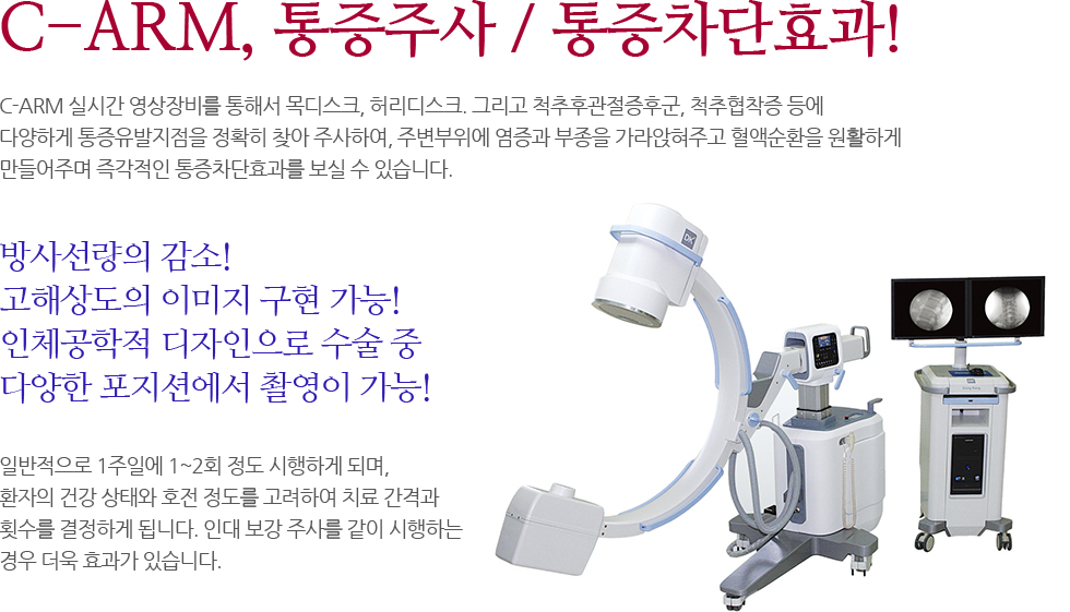 C-ARM, 통증주사/통증차단효과!