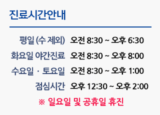 진료시간안내 
	평일 (수 제외) 오전 08:30 ~ 오후 06:30
	화요일 야간진료 오전 08:30 ~ 오후 08:00
	수요일 · 토요일 오전 08:30 ~ 오후 01:00
	점심시간 오후 12:30 ~ 오후 02:00
	일요일 및 공휴일 휴진
