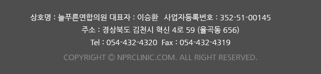 상호명 : 늘푸른연합의원 대표자 : 이승환 사업자등록번호 : 352-51-00145
주소 : 경상북도 김천시 혁신 4로 59 (율곡동 656)
Tel : 054-432-4320  Fax : 054-432-4319
copyright ⓒ nprclinic.com. all right reserved.