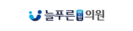 늘푸른연합의원 로고