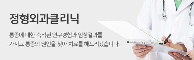 정형외과클리닉