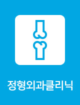 정형외과