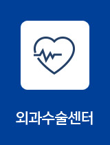 외과수술센터