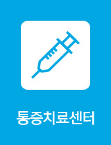 통증치료센터