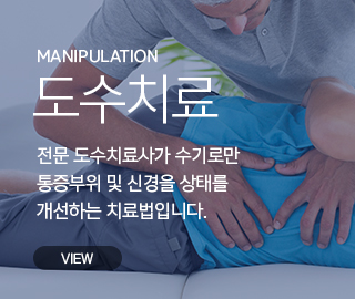 도수치료